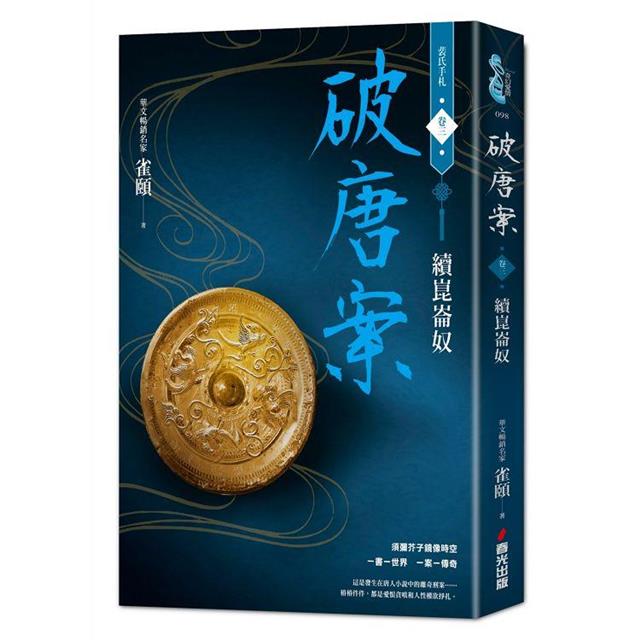 破唐案.裴氏手札卷三:續崑崙奴 破唐案.裴氏手札卷三:續崑崙奴