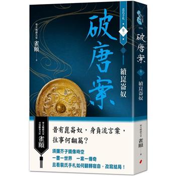 破唐案．裴氏手札卷三：續崑崙奴