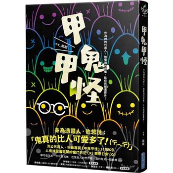 【電子書】甲鬼甲怪：人鬼神靈萬事屋的奮鬥日記（Ｘ）無奈日常（Ｏ）