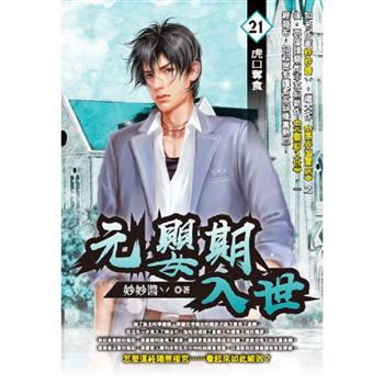 元嬰期入世(21)