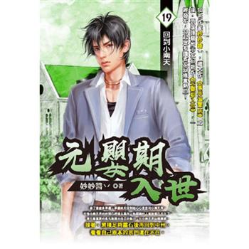 元嬰期入世(19)