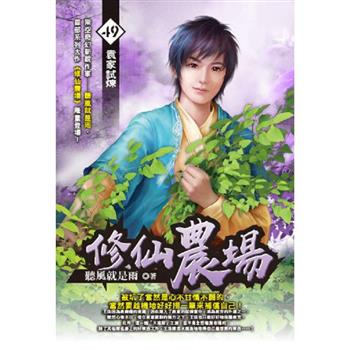 修仙農場(49)