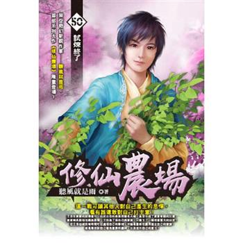 修仙農場(50)