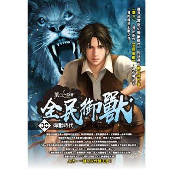 全民御獸(30)
