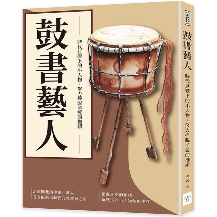 鼓書藝人：時代巨變下的小人物，努力掙脫命運的枷鎖【金石堂、博客來熱銷】