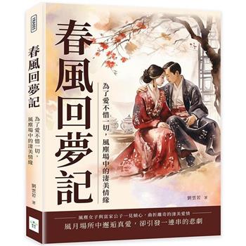 春風回夢記：為了愛不惜一切，風塵場中的淒美情緣