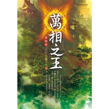 萬相之王(第三十九卷)：清除計畫