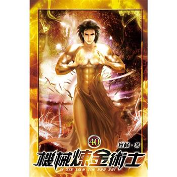 機械煉金術士40