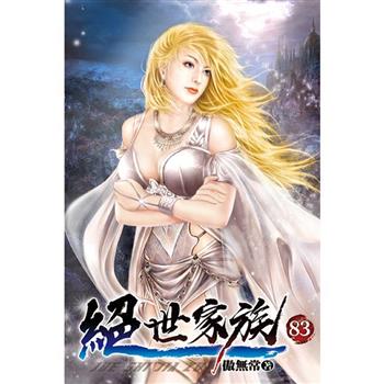 絕世家族83