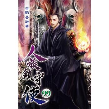 人族鎮守使99