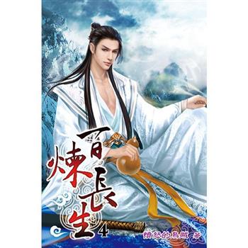 百煉長生04