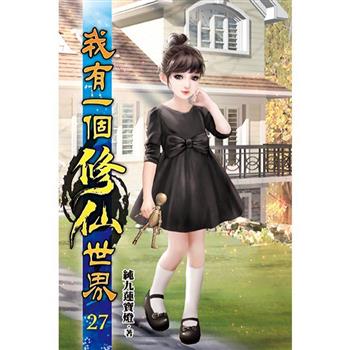 我有一個修仙世界27