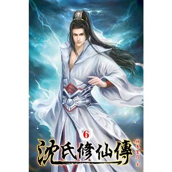 沈氏修仙傳06
