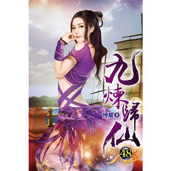 九煉歸仙48