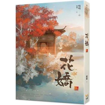 花嬌二
