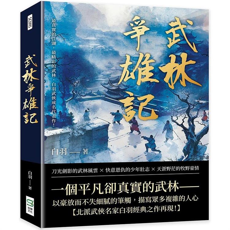 武林爭雄記：最真實的江湖，最精彩的武林，白羽武俠成名代表作！【金石堂、博客來熱銷】