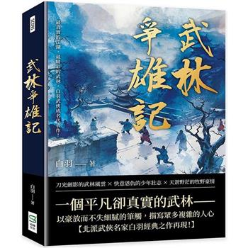 武林爭雄記：最真實的江湖，最精彩的武林，白羽武俠成名代表作！