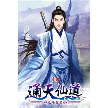 通天仙道10