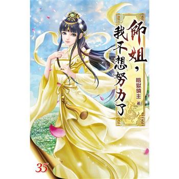 師姐，我不想努力了35