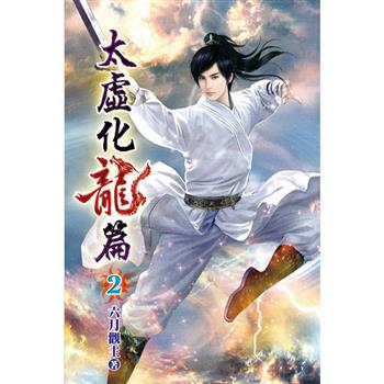 太虛化龍篇02