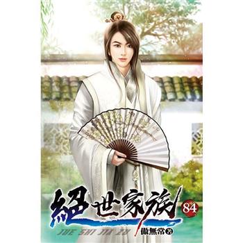 絕世家族84