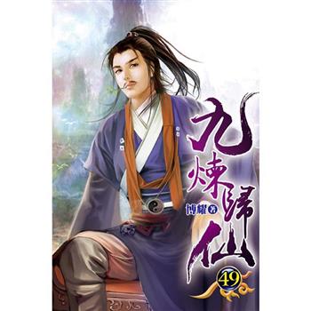 九煉歸仙49