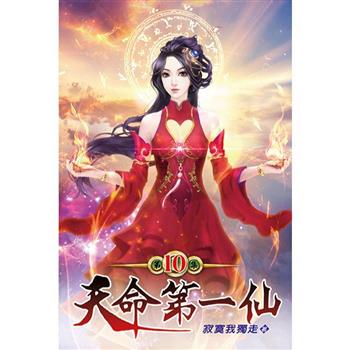 天命第一仙10