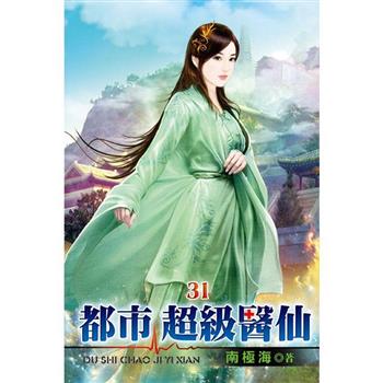 都市超級醫仙31