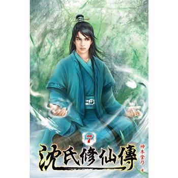 沈氏修仙傳07