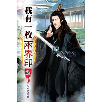 我有一枚兩界印06