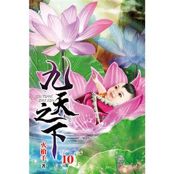 九天之下10
