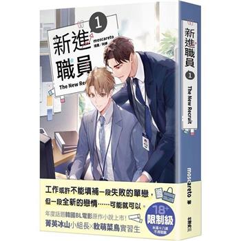 新進職員(１)小說