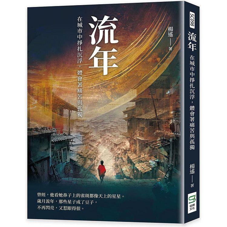 流年：在城市中掙扎沉浮，體會著痛苦與孤獨【金石堂、博客來熱銷】