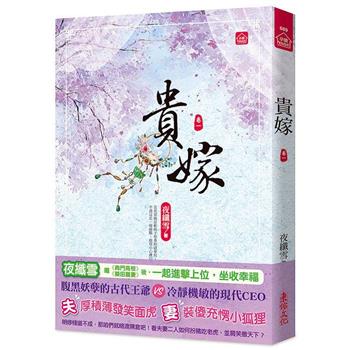 貴嫁(一)