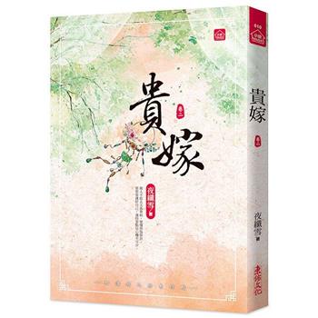 貴嫁(二)