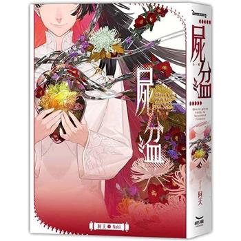 屍盆