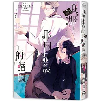 我那形同虛設的婚姻