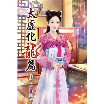 太虛化龍篇03