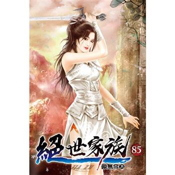 絕世家族85