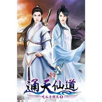 通天仙道11
