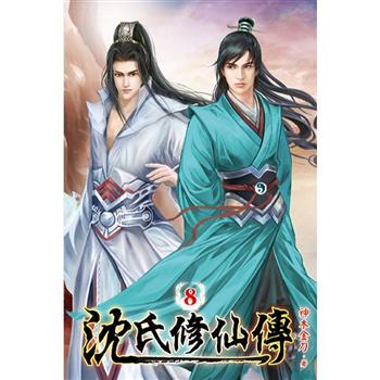 沈氏修仙傳08