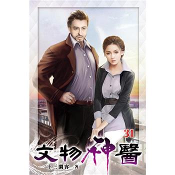 文物神醫31