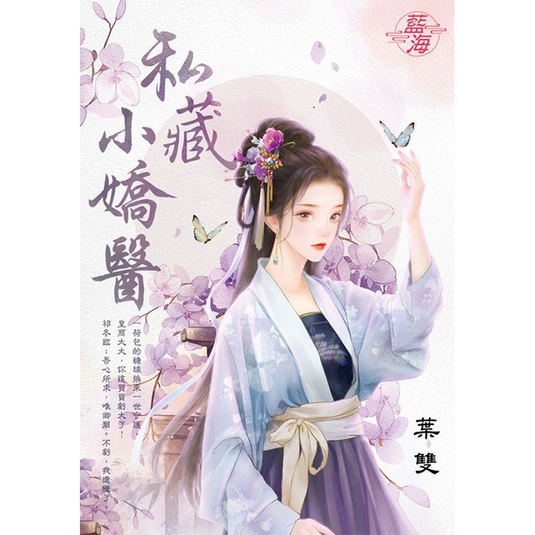 私藏小嬌醫 私藏小嬌醫