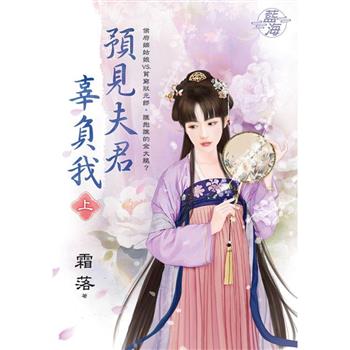 預見夫君辜負我．上