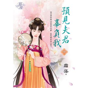 預見夫君辜負我．中