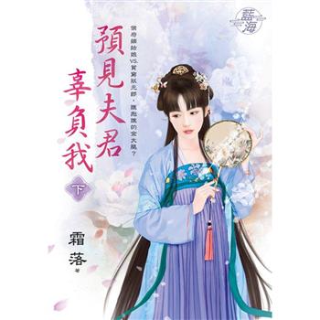 預見夫君辜負我．下