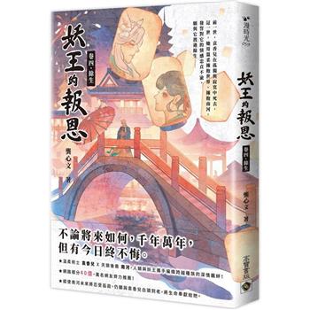 妖王的報恩(卷四)餘生