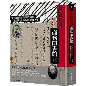 【電子書】書信中的商務印書館：張元濟致王雲五的信札，一窺百年前出版經營甘苦談