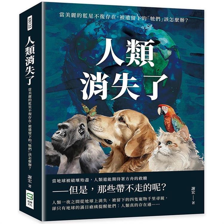 人類消失了：當美麗的藍星不復存在，被遺留下的「牠們」該怎麼辦？【金石堂、博客來熱銷】