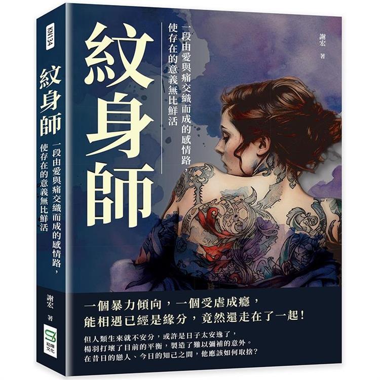 紋身師：一段由愛與痛交織而成的感情路，使存在的意義無比鮮活【金石堂、博客來熱銷】